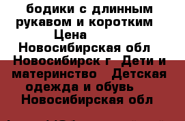 бодики с длинным рукавом и коротким › Цена ­ 100 - Новосибирская обл., Новосибирск г. Дети и материнство » Детская одежда и обувь   . Новосибирская обл.